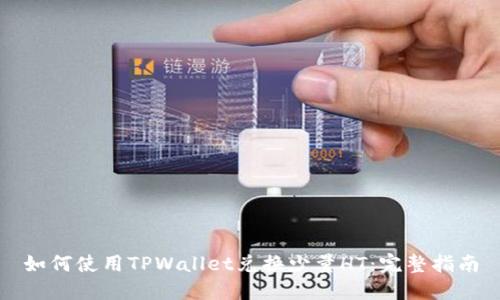 如何使用TPWallet兑换少量HT：完整指南