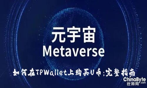 如何在TPWallet上购买U币：完整指南