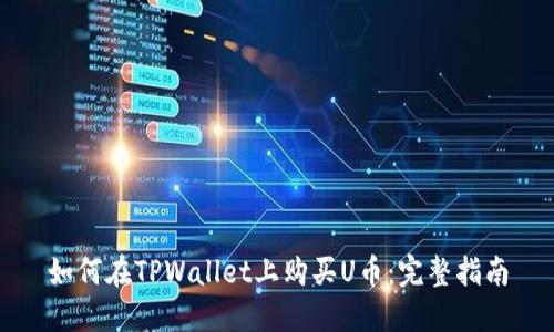 如何在TPWallet上购买U币：完整指南