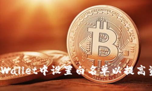  如何在TPWallet中设置白名单以提高资产安全性