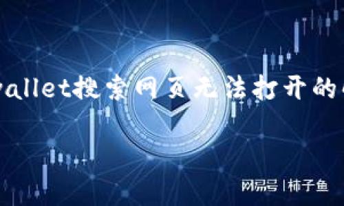 

    tpwallet搜索网页无法打开的解决方案



解决tpwallet搜索网页无法打开的问题