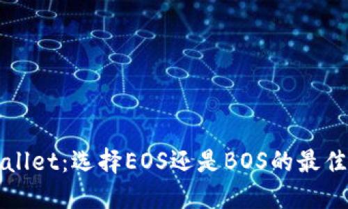 TPWallet：选择EOS还是BOS的最佳路径