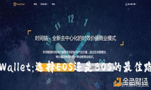 TPWallet：选择EOS还是BOS的最佳路径