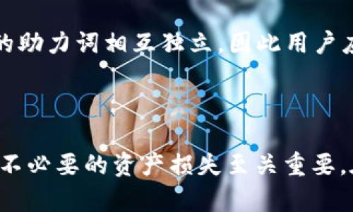 jiaoti如何在TP Wallet中导出助力词/jiaoti
TP Wallet, 助力词, 加密货币/guanjianci

引言
随着加密货币的迅速发展，越来越多的人开始关注如何安全地存储和管理自己的数字资产。TP Wallet作为一款流行的数字货币钱包，提供了方便的资产管理功能。其中，助力词（或助记词）是保护用户资产安全的重要元素，因此了解如何导出助力词显得尤为重要。在本文中，我们将详细阐述如何在TP Wallet中导出助力词，同时探讨有关助力词的一些相关问题。

什么是助力词？
助力词是一组随机生成的单词，用于备份和恢复加密货币钱包。在用户创建一个新的加密钱包时，系统通常会生成一组助力词，用户需要将这组单词妥善保存，因为它们是访问和恢复数字资产的唯一凭证。助力词的长度通常为12到24个单词，具体取决于钱包的设置。
助力词的出现旨在简化钱包恢复过程，用户只需要记住或书写这些单词，即可在任何地方、安全的环境下重新获取他们的数字资产。因此，助力词不仅是钱包安全的关键，也是用户管理资产的重要工具。

在TP Wallet中导出助力词的步骤
导出助力词是一个相对简单的过程，以下是详细步骤：
ol
    li打开TP Wallet应用程序，并登录您的账户。/li
    li在主界面，找到“设置”选项，通常标识为齿轮图标。/li
    li在设置菜单中，寻找“安全”或“备份钱包”选项。/li
    li选择“导出助力词”选项，系统可能会要求您进行身份验证，例如输入密码或进行指纹识别。/li
    li一旦通过身份验证，系统将展示您的助力词。请注意，不要与他人分享这些信息，并确保在安全的地方存储。/li
    li您可以将助力词写下来或者复制保存到安全的文件中。/li
/ol
在完成以上步骤后，您的助力词就成功导出，确保在要恢复钱包时能够顺利找到并使用这些单词。

常见问题

h41. 助力词丢失会发生什么情况？/h4
如果用户丢失了助力词，将会面临无法恢复钱包及其内数字资产的风险。助力词是与个人密钥相连的，丢失助力词意味着无法访问或恢复钱包中的资产。在这样的情况下，用户的资产将无法找回，导致重大的经济损失。
因此，用户应该将助力词安全存储在不易被他人获知的地点，例如密码管理工具，或者写在纸上并保存在一个安全的地方。在任何情况下，都不要将助力词保存在公开或不安全的地方。

h42. 如何确保助力词的安全？/h4
存储助力词的安全性是确保数字资产安全的关键。一些最佳实践包括：
ul
    listrong纸质备份：/strong将助力词写在纸上，存放在防火、防水的保险箱中。/li
    listrong防止数字存储：/strong避免将助力词存储在网络云服务中，因为这会增加被黑客窃取的风险。/li
    listrong使用加密工具：/strong如果需要数字存储，使用安全的密码管理器来加密和存储助力词。/li
    listrong分散存储：/strong可以考虑将助力词分开存储在不同的地点，增加安全性。/li
/ul
通过采取这些措施，用户能有效降低助力词泄露和丢失的风险，确保数字资产的安全。

h43. 助力词能否与其他钱包共享？/h4
在理论上，助力词是与钱包关联的，不同钱包之间的助力词通常不可以直接共享。每个钱包的助力词都是在特定算法下生成的，移动或导入助力词至另一个钱包可能导致无法访问或损失资金。
如果用户希望在不同的钱包中管理相同的资产，正确的方法是确认第一个钱包兼容的导入选项，或者通过转账的方式将资产转移至新钱包。在采取任何行动之前，最好先确认具体流程确保资产安全。

h44. 助力词的恢复流程是怎样的？/h4
如果您需要使用助力词来恢复钱包，过程一般如下：
ol
    li在TP Wallet主界面选择“恢复钱包”选项。/li
    li输入助力词，确保每个单词的拼写正确，并在正确的位置填写。/li
    li点击“确认”，系统将通过助力词生成相应的私钥，并恢复钱包。/li
/ol
完成恢复后，用户可以访问之前的资产，确保在每次恢复之前备份相关助力词是个好习惯。

h45. 助力词的变化与更新/h4
一般来说，助力词在创建钱包时会被系统生成，并且通常不会再改变。用户如果想更换助力词，通常需要创建一个新的钱包并生成一组新的助力词。老的钱包和新生成的助力词相互独立，因此用户应当采取措施将资产及时转移，以免遗失。
一些钱包可能允许用户重设助力词，但在此过程中需谨慎操作，确保在操作中不会丢失或者遗漏助力词。

总结
理解如何在TP Wallet中导出助力词是一项基本技能，对任何想要安全管理数字资产的用户来说都是必不可少的。同时，掌握助力词的安全存储与恢复过程，对于避免不必要的资产损失至关重要。在加密货币逐渐成为主流的今天，用户应更加重视自己的数字资产安全，保持警惕，采取适当措施保障财产安全。