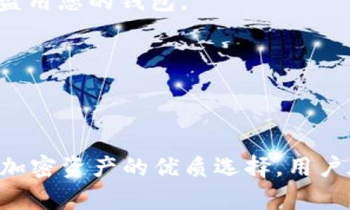 如何查看和管理您的TPWallet地址

TPWallet,数字钱包,区块链地址/guanjianci

一、什么是TPWallet？
TPWallet是一个多币种数字钱包，它支持各种加密货币的存储和管理，包括比特币（BTC）、以太坊（ETH）、波场（TRX）等。TPWallet不仅是用户进行数字资产交易的一个工具，还提供了一系列的功能，如资产管理、交易记录查看、快速转账等。用户可以通过TPWallet轻松管理自己的加密货币，是目前流行的数字资产管理工具之一。

二、如何查看自己的TPWallet地址？
在TPWallet中查看自己的地址步骤如下：
1. **下载和安装TPWallet**: 首先，您需要在您的手机上下载并安装TPWallet，支持Android和iOS两个系统。
2. **注册或登录**: 如果您是第一次使用TPWallet，可以选择注册新账户，按照提示设置您的密码和备份助记词。如果您已经有账户，则直接输入您的账号和密码进行登录。
3. **找到您的钱包地址**: 登录后，您会看到主界面，通常在主界面的顶部或左侧的菜单中，点击“钱包”，然后选择您要查看地址的币种。点击后，您将看到该币种的详细信息，包括您的钱包地址。
4. **复制地址**: 在查看到您的钱包地址后，您可以选择复制地址，方便在进行充值或转账时使用。

三、TPWallet地址的类型
在区块链中，每种加密货币都有不同的地址格式。TPWallet支持不同类型的加密货币地址，这里简要介绍几种常见的：
1. **比特币地址**: 比特币的地址通常以1或3开头，包含数字和字母的组合，地址长度为26-35个字符。
2. **以太坊地址**: 以太坊地址以0x开头，后面紧跟着40个十六进制字符，共计42个字符。
3. **波场地址**: 波场地址通常是以T开头，后面是34个字符的字符串。
每种加密货币的地址都与其网络相关，使用时务必要选择正确的地址以避免资产损失。

四、管理TPWallet地址的一些技巧
有效管理你的TPWallet地址至关重要，以下是一些实用提示：
1. **定期备份**: 确保您定期备份您的钱包地址和助记词，作为一份安全保障。这将帮助您在丢失手机或无法访问钱包的情况下恢复钱包。
2. **使用WalletConnect等工具**: 如果您需要将TPWallet与其他平台进行连接，您可以使用WalletConnect等工具以增强安全性。
3. **开启双重认证**: 在可能的情况下开启双重认证，增加您的TPWallet安全性。

五、常见问题解答

问题1：如果我忘记了TPWallet的密码怎么办？
如果您忘记了TPWallet的密码，可以尝试以下几种方法来找回或重置密码：
1. **使用助记词恢复**: 在注册TPWallet时，您会获取一组助记词，这是恢复账户的关键。如果您忘记密码，可以通过助记词来恢复账户。在登录界面选择“恢复钱包”，输入助记词即可。
2. **联系TPWallet客服**: 如果您无法使用助记词恢复账户，可以尝试联系TPWallet的客服团队，询问他们是否有其他的恢复方式。在这个过程中，确保您的身份得到验证，避免潜在的欺诈行为。


问题2：TPWallet的安全性如何保障？
TPWallet在安全性方面采取了多种措施，确保用户的资产安全：
1. **私钥保护**: TPWallet不会将用户的私钥存储在服务器上，所有的私钥都在您的设备上生成和保管。这意味着即使TPWallet的服务器受到攻击，用户的资产也不会受到威胁。
2. **加密技术**: 对于所有的用户数据，TPWallet使用了顶级加密技术，加密的用户信息和交易信息，确保数据的安全传输。
3. **定期的安全审计**: TPWallet会定期进行安全审计，监测和查找潜在的安全漏洞，及时进行修复。


问题3：如何在TPWallet上进行转账？
在TPWallet上进行转账的步骤如下：
1. **选择币种**: 登录TPWallet，选择您要转账的币种。
2. **填写转账信息**: 点击“转账”选项，输入接收方的地址，以及转账的金额。
3. **确认交易**: 在确认所有信息无误后，您可以点击“确认”。TPWallet会提示您输入交易密码，进行确认。
4. **查看交易记录**: 转账完成后，您可以在“交易记录”中查看该笔交易的详细信息，包括交易ID、时间和状态。


问题4：TPWallet支持哪些加密货币？
TPWallet支持的加密货币种类繁多，主要包括：
1. **比特币(BTC)**: 作为第一个也是最著名的加密货币，比特币在TPWallet中受到广泛支持。
2. **以太坊(ETH)**: 以太坊作为智能合约平台的代表，其代币ETH在TPWallet中得到了全面的支持。
3. **波场(TRX)**: 波场作为一款高性能的区块链平台，其代币TRX也在TPWallet众多支持的加密货币中。
用户可以通过TPWallet方便地存储和管理这些数字资产。


问题5：如何保证我TPWallet中的资产不被盗？
保障TPWallet中资产安全的方法有很多：
1. **保管好助记词**: 在创建钱包时，系统会给出一组助记词，您必须妥善保管它们。这是恢复钱包的唯一方式，如果别人获取到了助记词，有可能会盗用您的钱包。
2. **设置复杂密码**: 不要使用简单的密码，设置高强度的密码，并定期更换，增强钱包安全性。
3. **定期更新应用**: 确保您的TPWallet应用保持最新，定期检查是否有新的安全补丁发布，以避免由于过期应用导致的安全问题。


结语
通过以上内容，我们详细介绍了TPWallet的基本概念、如何查看自己的地址以及相关的管理技巧，并回答了一些常见问题。TPWallet功能强大，是管理加密资产的优质选择。用户在使用时，需要注重安全防范，定期备份和更新，确保自己的资产能够安全有效地管理。