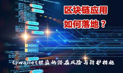  tpwallet被盗的潜在风险与防护措施