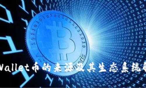 TPWallet币的来源及其生态系统解析
