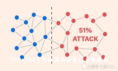 TPWallet币的来源及其生态系统解析