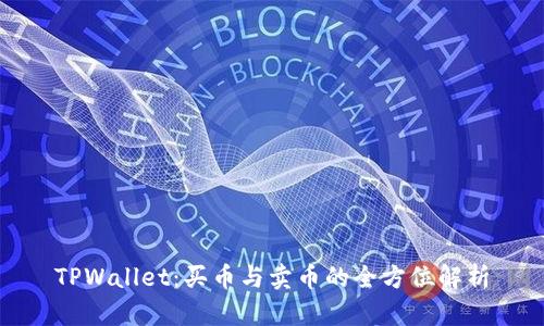 TPWallet：买币与卖币的全方位解析