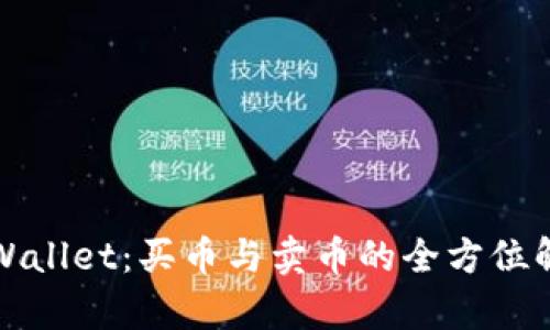 TPWallet：买币与卖币的全方位解析