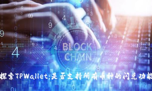  探索TPWallet：是否支持所有币种的闪兑功能？
