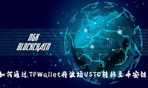 如何通过TPWallet将波场USTD转移至币安链？