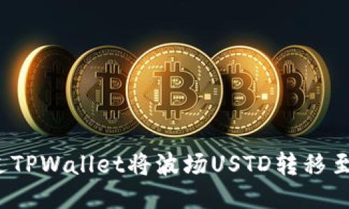如何通过TPWallet将波场USTD转移至币安链？