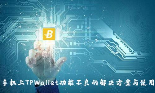 :
华为手机上TPWallet功能不良的解决方案与使用技巧