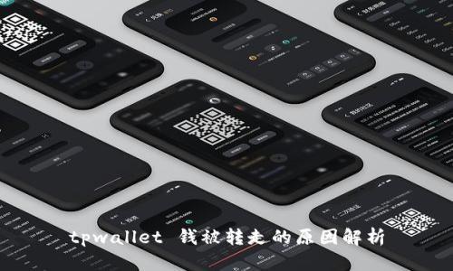 tpwallet 钱被转走的原因解析