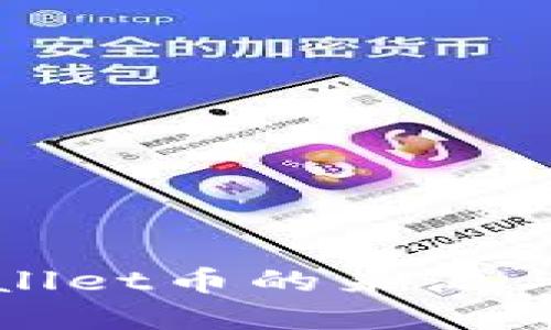 TPWallet币的来源与发展