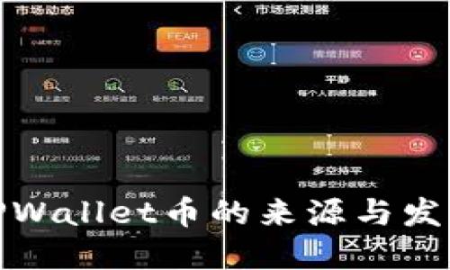 TPWallet币的来源与发展
