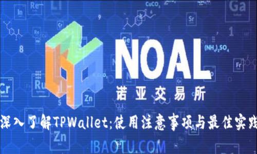 深入了解TPWallet：使用注意事项与最佳实践