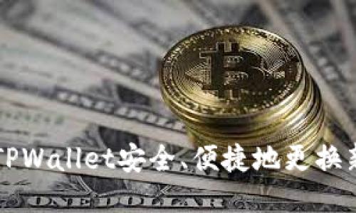 如何通过TPWallet安全、便捷地更换新LUNA币？