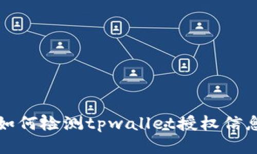 如何检测tpwallet授权信息
