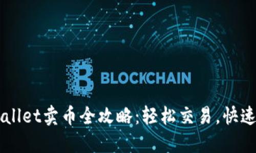 TPWallet卖币全攻略：轻松交易，快速上手