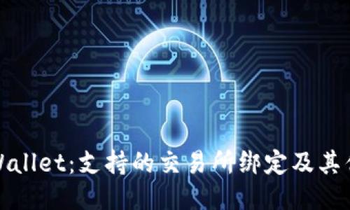TPWallet：支持的交易所绑定及其优势