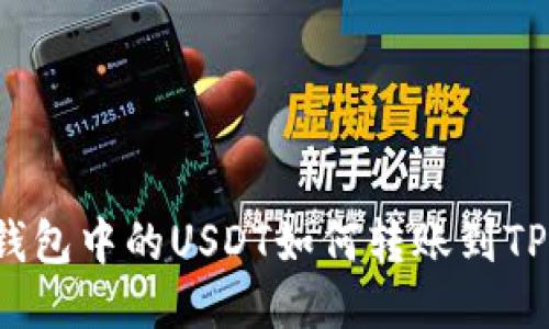 波场钱包中的USDT如何转账到TP钱包？