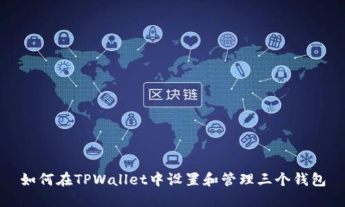如何在TPWallet中设置和管理三个钱包