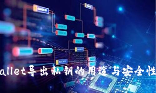 TPWallet导出私钥的用途与安全性分析