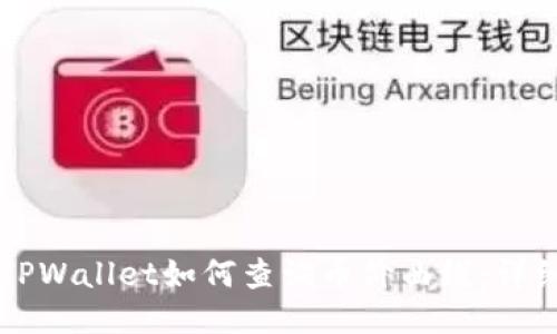 新版TPWallet如何查询币价曲线：详细指南