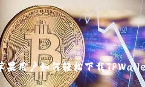 苹果用户如何轻松下载TPWallet