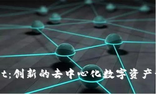 TPWallet：创新的去中心化数字资产管理平台