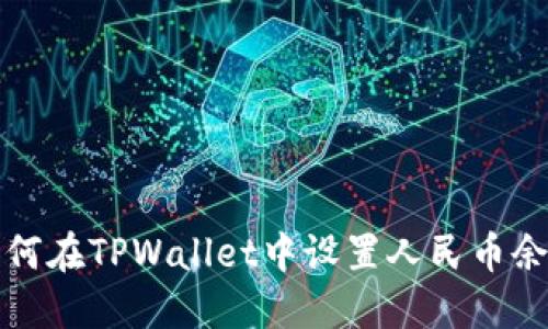 如何在TPWallet中设置人民币余额
