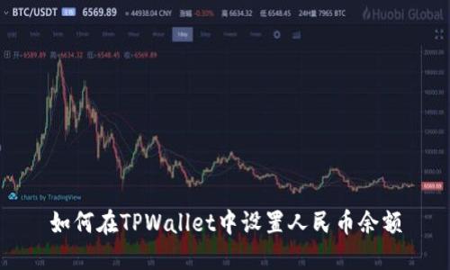 如何在TPWallet中设置人民币余额