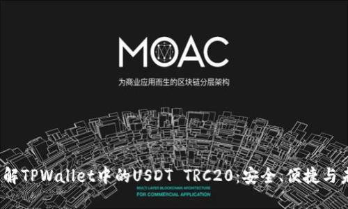  深入了解TPWallet中的USDT TRC20：安全、便捷与未来发展