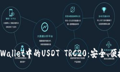  深入了解TPWallet中的USDT TRC20：安全、便捷与未来发展
