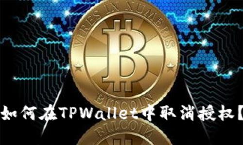 如何在TPWallet中取消授权？