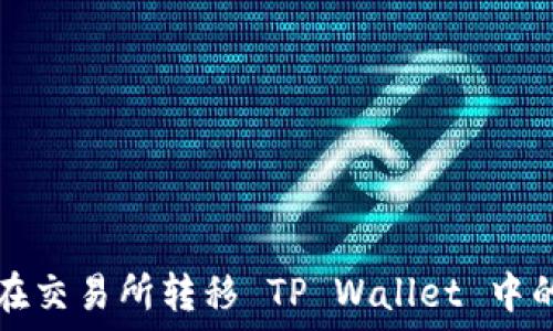   
如何在交易所转移 TP Wallet 中的资产