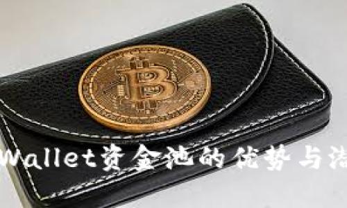 TPWallet资金池的优势与潜力