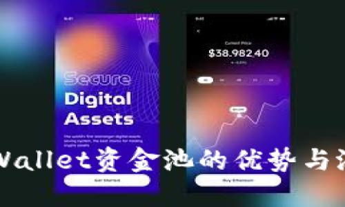 TPWallet资金池的优势与潜力