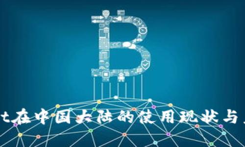 TPWallet在中国大陆的使用现状与未来展望