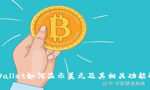 TPWallet如何显示美元及其相关功能解析