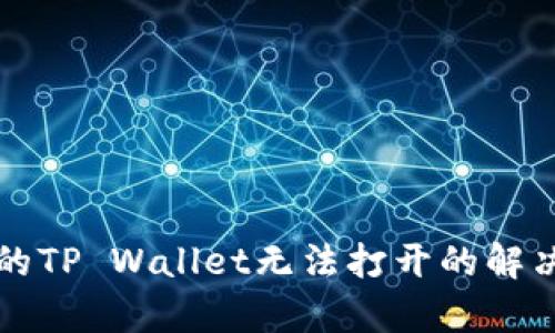 华为手机上的TP Wallet无法打开的解决方案与分析