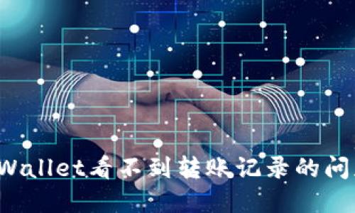 如何解决TPWallet看不到转账记录的问题？图解教程