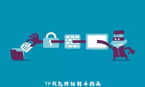 
TP钱包跨链转币指南