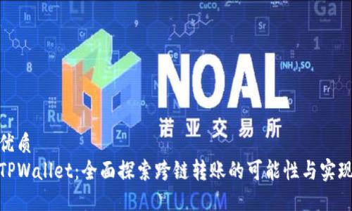 优质
TPWallet：全面探索跨链转账的可能性与实现