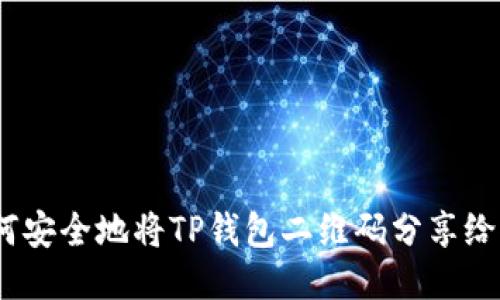  如何安全地将TP钱包二维码分享给他人