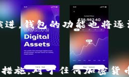 
tpwallet平台会不会跑路？深度分析加密货币钱包的安全性与风险

关键词：
tpwallet, 加密货币, 安全性/guanjianci

---

### 引言

随着数字货币的日益普及，越来越多的人开始使用加密钱包来存储和管理他们的资产。然而，市场上也出现了许多不靠谱的平台，它们的跑路现象让用户的资金面临风险。在这种背景下，tpwallet作为一个新兴的加密货币钱包平台，是否会可能跑路成为了用户关注的焦点。

### tpwallet是什么？

tpwallet是一款加密货币钱包，旨在为用户提供一个安全、便捷的存储解决方案。用户可以通过tpwallet管理多种类型的数字资产，包括比特币、以太坊等主流币种。该平台的声称是保证资金安全的同时时，不断改进用户体验，提升交易的效率和便捷性。

### tpwallet的安全机制

tpwallet为了保障用户的资产安全，实施了一系列的安全机制。第一，采用了多重签名技术，这意味着用户的资金无法被单方面提取，确保了只有经过众多验证后才能进行交易。第二，tpwallet采用冷存储技术，大部分用户的数字资产会保存在没有连接网络的设备上，从而防止黑客攻击。第三，平台还定期进行安全审计，及时发现并修复可能存在的漏洞，保证系统的安全。

### 市场的信任度和评价

tpwallet的市场评价普遍中等偏上。虽然平台成立时间不久，但通过用户的反馈，tpwallet的交易速度快，界面友好，操作简单。然而，也有人反映在高峰期时系统速度可能会有所下降。此外，也有一些用户表示，对平台的长期稳定性持观望态度，毕竟没有人希望在升值的时代面临资产的缩水。

### 跑路的可能性分析

对于任何一个新兴的加密货币平台，跑路的可能性始终是用户最为关心的话题。从市场角度看，tpwallet是否跑路可以从多个维度进行分析。首先，若其经营模式不透明、缺乏有效的监管，将面临较大的跑路风险。其次，黑客攻击、系统漏洞等也是影响平台稳定性的一大因素。最后，市场竞争压力也是一个因素，如果tpwallet无法持续提供用户满意的服务，可能会导致用户流失，从而影响其生存。

### 可能相关问题解答

#### 问题一：tpwallet的资金是否安全？

tpwallet的资金安全是用户关注的核心问题之一。平台采用了多重签名和冷存储技术，能够有效防止黑客攻击并减少资金被盗的风险。此外，定期的安全审计也使得平台能够在第一时间发现并修复安全隐患。然而，用户在使用任何一个平台时，都应该对自己资产的安全高度重视，定期更新密码，并启用双重身份验证等安全措施，以确保更高的安全性。

#### 问题二：如何判断一个加密货币钱包平台的可信度？

判断一个加密货币钱包平台的可信度可以从多个指标进行评估。首先，平台的透明度是非常重要的，用户应关注其运营模式、团队信息及资金流动情况。其次，用户反馈也是重要的参考依据，查看其他用户对于该平台的评价有助于了解其实际运营情况。此外，是否有第三方机构进行审计和认证也是判断可信度的重要因素之一。最后，平台在安全技术上的投入，如是否使用多重签名、冷存储等，都是评估其安全性的关键。

#### 问题三：tpwallet是否适合新手使用？

tpwallet的用户界面友好，操作简单，相对较适合新手使用。对于刚接触加密货币的用户，能够迅速上手并熟悉相关功能是十分重要的。同时，tpwallet也提供了一些指导和教程，帮助用户了解如何安全使用钱包，怎么进行交易等基础知识。不过，即便是新手用户，在使用tpwallet时，也应当对加密货币的基本知识有一定了解，并保持谨慎。

#### 如何避免使用不安全的加密钱包？

为避免使用不安全的加密钱包，用户在选择平台时应谨慎评估。首先要查看平台的背景资料，包括团队、资历、运营年限等。其次，应考虑平台的使用是否方便，是否存在技术支持等服务。再者，用户可以通过社区、论坛等渠道了解其他用户的使用体验和反馈。最后，选择那些经过行业认可、拥有较好声誉的钱包平台，可以有效减少使用不安全钱包的风险。

#### 加密货币钱包的未来发展趋势是什么？

随着加密货币市场的扩大，加密钱包的发展趋势也逐渐明朗。一方面，用户对安全性的要求越来越高，未来钱包技术的安全性将不断提升，采用更多先进加密技术。另一方面，随着区块链技术的不断演进，钱包的功能也将逐渐多样化，不再仅仅是存储资产，未来可能会加入更多的DeFi、NFT以及智能合约等功能，以提高整体的用户体验。此外，随着全球监管的不断加强，合规性元素也将成为钱包未来发展的核心之一。

### 结论

tpwallet作为一种新型的加密货币钱包，在安全性和用户体验上具有一定的优势。然而，面临行业竞争和市场变幻，用户在选择是否使用tpwallet时仍需保持警惕，不断评估风险，并采取必要的安全措施。对于任何加密货币用户而言，保持信息的灵敏和警惕性，才能更好地保护自己的资产安全。
