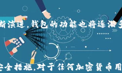 
tpwallet平台会不会跑路？深度分析加密货币钱包的安全性与风险

关键词：
tpwallet, 加密货币, 安全性/guanjianci

---

### 引言

随着数字货币的日益普及，越来越多的人开始使用加密钱包来存储和管理他们的资产。然而，市场上也出现了许多不靠谱的平台，它们的跑路现象让用户的资金面临风险。在这种背景下，tpwallet作为一个新兴的加密货币钱包平台，是否会可能跑路成为了用户关注的焦点。

### tpwallet是什么？

tpwallet是一款加密货币钱包，旨在为用户提供一个安全、便捷的存储解决方案。用户可以通过tpwallet管理多种类型的数字资产，包括比特币、以太坊等主流币种。该平台的声称是保证资金安全的同时时，不断改进用户体验，提升交易的效率和便捷性。

### tpwallet的安全机制

tpwallet为了保障用户的资产安全，实施了一系列的安全机制。第一，采用了多重签名技术，这意味着用户的资金无法被单方面提取，确保了只有经过众多验证后才能进行交易。第二，tpwallet采用冷存储技术，大部分用户的数字资产会保存在没有连接网络的设备上，从而防止黑客攻击。第三，平台还定期进行安全审计，及时发现并修复可能存在的漏洞，保证系统的安全。

### 市场的信任度和评价

tpwallet的市场评价普遍中等偏上。虽然平台成立时间不久，但通过用户的反馈，tpwallet的交易速度快，界面友好，操作简单。然而，也有人反映在高峰期时系统速度可能会有所下降。此外，也有一些用户表示，对平台的长期稳定性持观望态度，毕竟没有人希望在升值的时代面临资产的缩水。

### 跑路的可能性分析

对于任何一个新兴的加密货币平台，跑路的可能性始终是用户最为关心的话题。从市场角度看，tpwallet是否跑路可以从多个维度进行分析。首先，若其经营模式不透明、缺乏有效的监管，将面临较大的跑路风险。其次，黑客攻击、系统漏洞等也是影响平台稳定性的一大因素。最后，市场竞争压力也是一个因素，如果tpwallet无法持续提供用户满意的服务，可能会导致用户流失，从而影响其生存。

### 可能相关问题解答

#### 问题一：tpwallet的资金是否安全？

tpwallet的资金安全是用户关注的核心问题之一。平台采用了多重签名和冷存储技术，能够有效防止黑客攻击并减少资金被盗的风险。此外，定期的安全审计也使得平台能够在第一时间发现并修复安全隐患。然而，用户在使用任何一个平台时，都应该对自己资产的安全高度重视，定期更新密码，并启用双重身份验证等安全措施，以确保更高的安全性。

#### 问题二：如何判断一个加密货币钱包平台的可信度？

判断一个加密货币钱包平台的可信度可以从多个指标进行评估。首先，平台的透明度是非常重要的，用户应关注其运营模式、团队信息及资金流动情况。其次，用户反馈也是重要的参考依据，查看其他用户对于该平台的评价有助于了解其实际运营情况。此外，是否有第三方机构进行审计和认证也是判断可信度的重要因素之一。最后，平台在安全技术上的投入，如是否使用多重签名、冷存储等，都是评估其安全性的关键。

#### 问题三：tpwallet是否适合新手使用？

tpwallet的用户界面友好，操作简单，相对较适合新手使用。对于刚接触加密货币的用户，能够迅速上手并熟悉相关功能是十分重要的。同时，tpwallet也提供了一些指导和教程，帮助用户了解如何安全使用钱包，怎么进行交易等基础知识。不过，即便是新手用户，在使用tpwallet时，也应当对加密货币的基本知识有一定了解，并保持谨慎。

#### 如何避免使用不安全的加密钱包？

为避免使用不安全的加密钱包，用户在选择平台时应谨慎评估。首先要查看平台的背景资料，包括团队、资历、运营年限等。其次，应考虑平台的使用是否方便，是否存在技术支持等服务。再者，用户可以通过社区、论坛等渠道了解其他用户的使用体验和反馈。最后，选择那些经过行业认可、拥有较好声誉的钱包平台，可以有效减少使用不安全钱包的风险。

#### 加密货币钱包的未来发展趋势是什么？

随着加密货币市场的扩大，加密钱包的发展趋势也逐渐明朗。一方面，用户对安全性的要求越来越高，未来钱包技术的安全性将不断提升，采用更多先进加密技术。另一方面，随着区块链技术的不断演进，钱包的功能也将逐渐多样化，不再仅仅是存储资产，未来可能会加入更多的DeFi、NFT以及智能合约等功能，以提高整体的用户体验。此外，随着全球监管的不断加强，合规性元素也将成为钱包未来发展的核心之一。

### 结论

tpwallet作为一种新型的加密货币钱包，在安全性和用户体验上具有一定的优势。然而，面临行业竞争和市场变幻，用户在选择是否使用tpwallet时仍需保持警惕，不断评估风险，并采取必要的安全措施。对于任何加密货币用户而言，保持信息的灵敏和警惕性，才能更好地保护自己的资产安全。