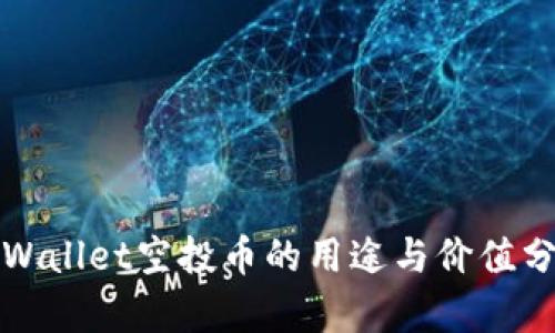 TPWallet空投币的用途与价值分析